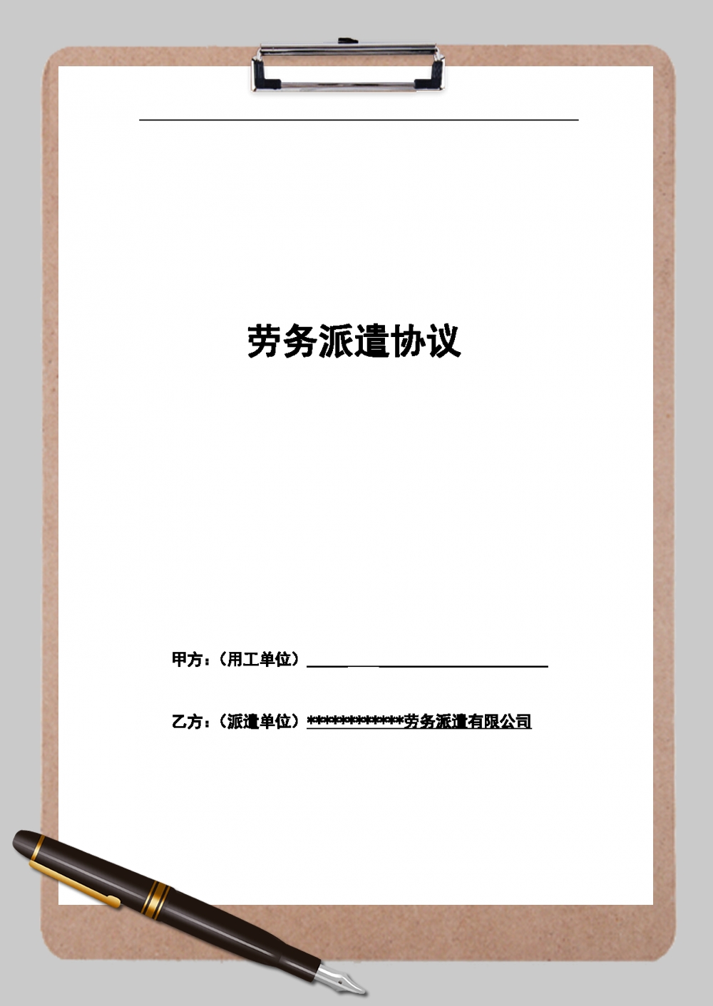 勞務派遣合同協(xié)議書范本